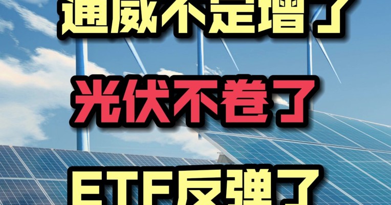 通威不定增了 光伏不卷了 ETF反弹了