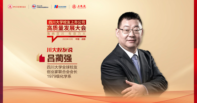 川大全球创联会长吕蔺强：推动科技创新和科技成果转化同时发力