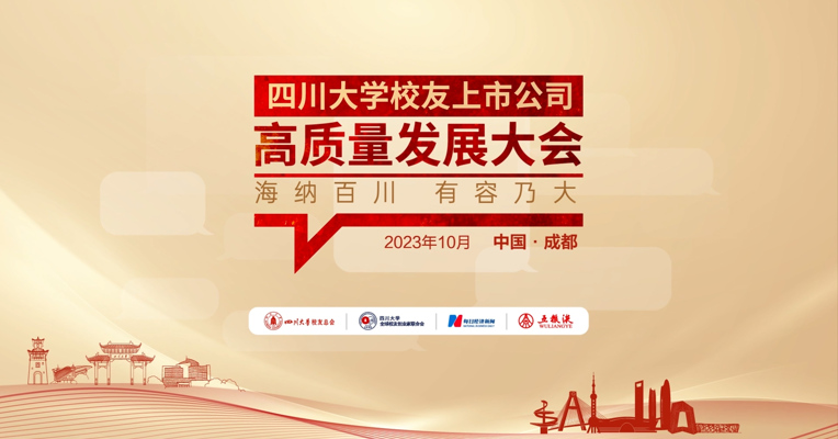 四川大学校友上市公司高质量发展大会10月召开  川大校友企业家回忆校园岁月、畅谈高质量发展之路