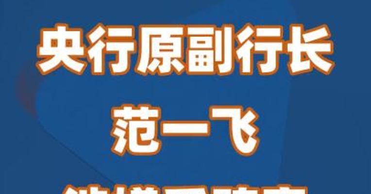 央行原副行长范一飞涉嫌受贿案被提起公诉