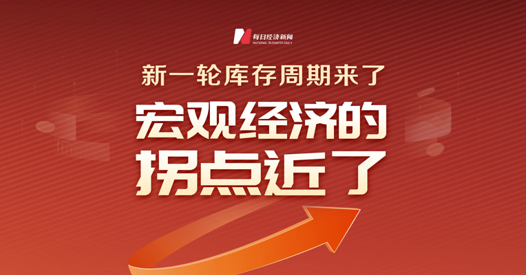 库存周期发出信号，中国宏观经济面临向上拐点