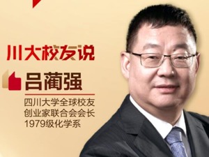 川大全球创联会长吕蔺强：四川大学校友上市公司高质量发展大会将着力推动科技创新和科技成果转化
