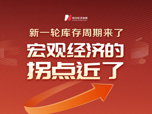 40个月一次的库存周期发出信号，中国宏观经济面临向上拐点！医药等行业已进入主动补库存阶段