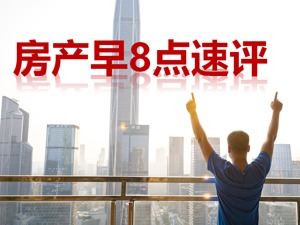 房产早8点速评 | 中指院：预计四季度楼市销售降幅将收窄；杭州土拍揽金233亿元创年内新高；绿地控股9只境外债展期获通过