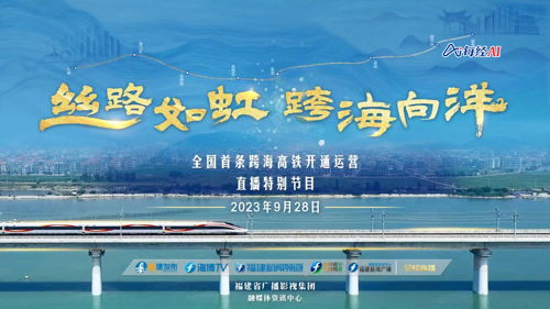 直播 ｜ 体验全国首条跨海高铁 见证跨越山海的速度奇迹——福厦高铁开通特别报道