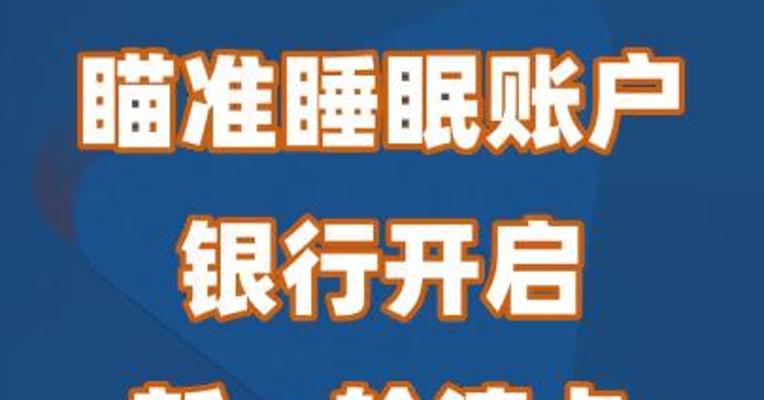 瞄准睡眠账户 银行开启新一轮清卡行动