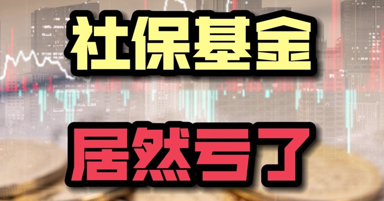 社保基金 居然亏了
