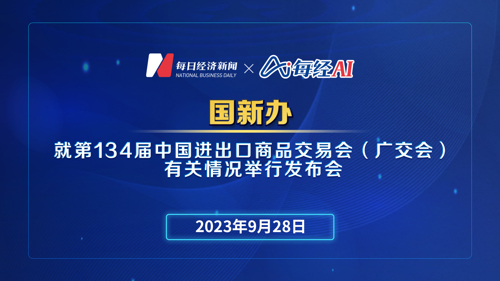 直播丨国新办就第134届中国进出口商品交易会（广交会）有关情况举行发布会