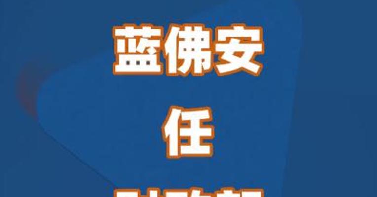 蓝佛安任财政部党组书记