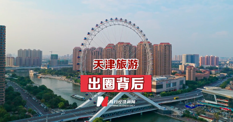 天津旅游出圈背后