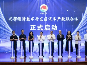 成都经济技术开发区汽车产教联合体成立 欧洲职业教育中心正式落户成都龙泉驿