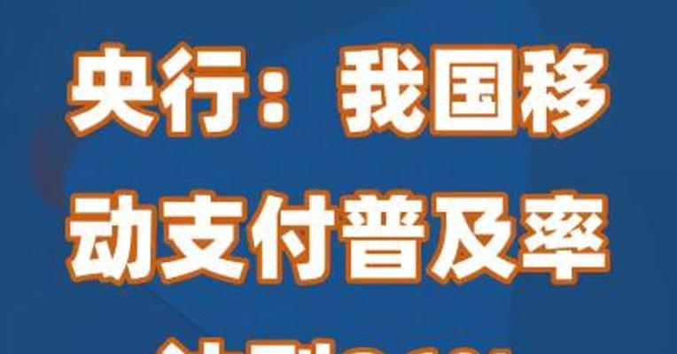 央行：我国移动支付普及率达到86% 居全球第一