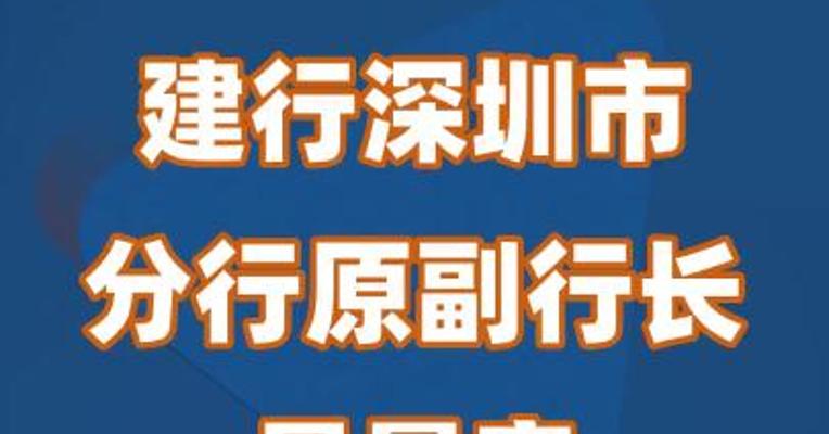 建行深圳市分行原副行长易景安被开除党籍