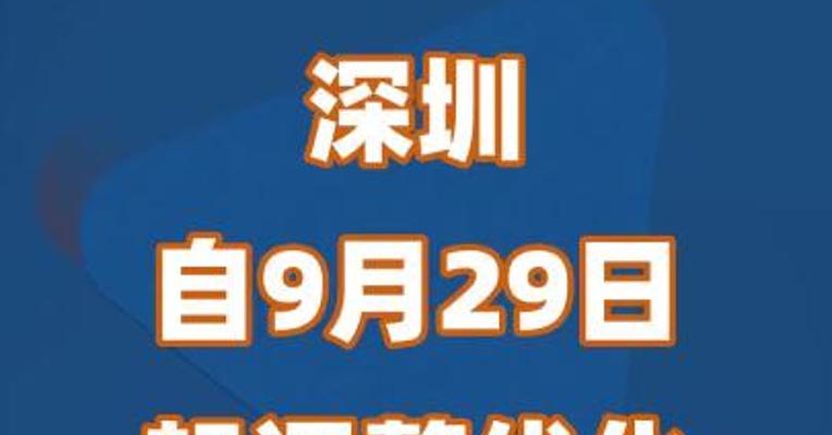 深圳自9月29日起调整优化个人房贷利率