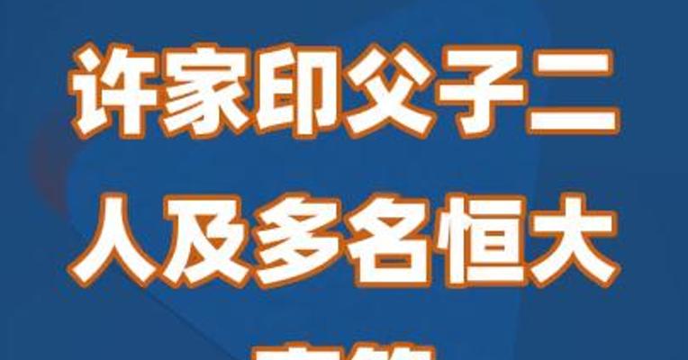 许家印父子二人及多名恒大高管涉案接受调查