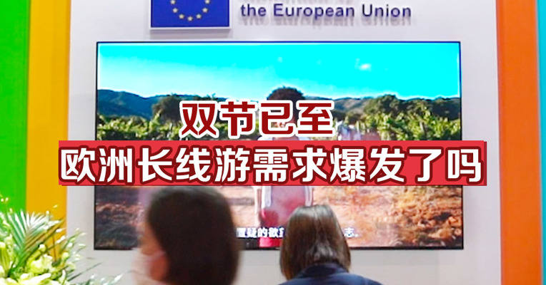 双节已至，欧洲长线游需求爆发了吗？