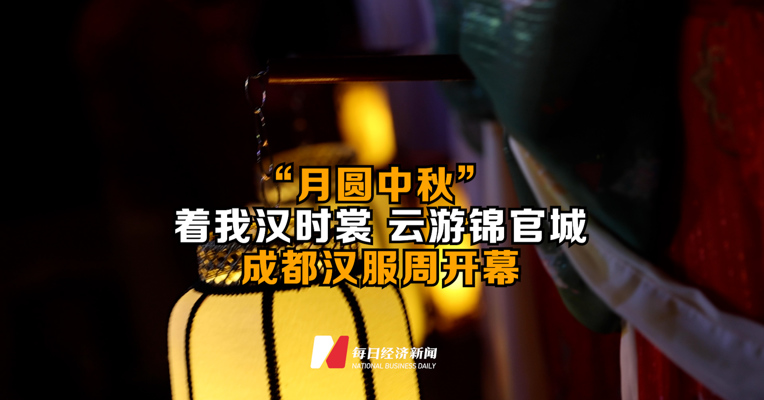 “月圆中秋” 着我汉时裳 云游锦官城  成都汉服周开幕