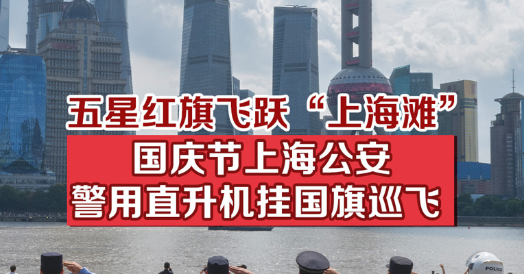 五星红旗飞跃“上海滩”，国庆节上海公安警用直升机挂国旗巡飞