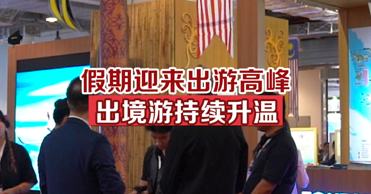 假期迎出游高峰，出境游持续升温