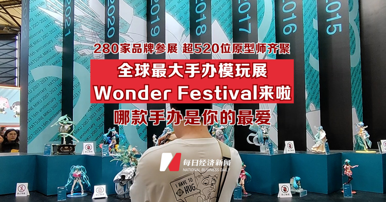 全球最大手办模玩展Wonder Festival来啦 280家品牌参展 超520位原型师齐聚