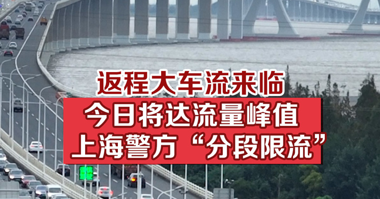 返程大车流来临，今日将达流量峰值，上海警方“分段限流”