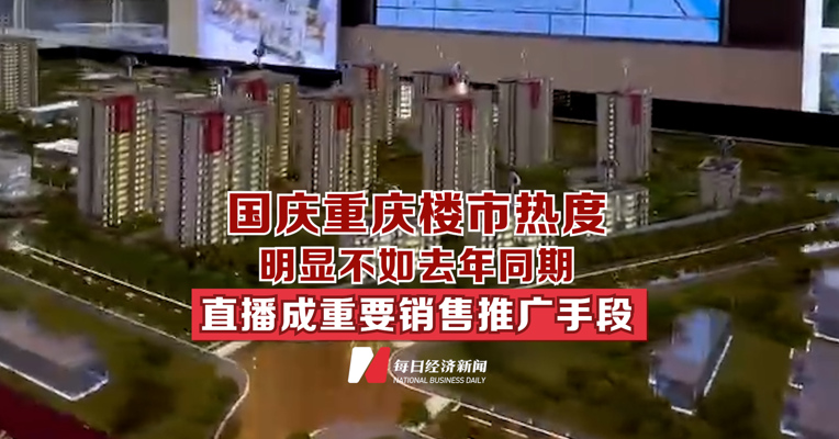 国庆重庆楼市热度明显不如去年同期  直播成重要销售推广手段