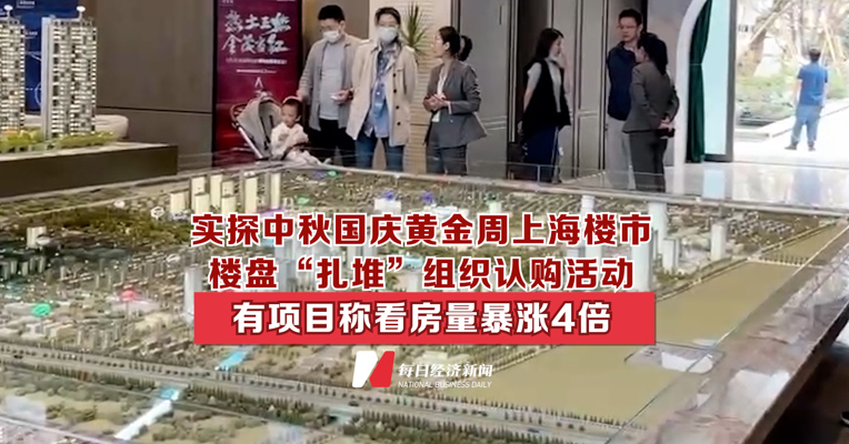 实探中秋国庆黄金周上海楼市 楼盘“扎堆”组织认购活动 有项目称看房量暴涨4倍
