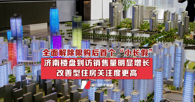全面解除限购后首个“小长假”，济南楼盘到访销售量明显增长，改善型住房关注度更高