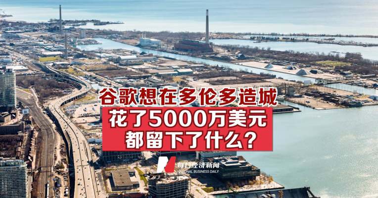 谷歌想在多伦多造城，花了5000万美元都留下了什么？