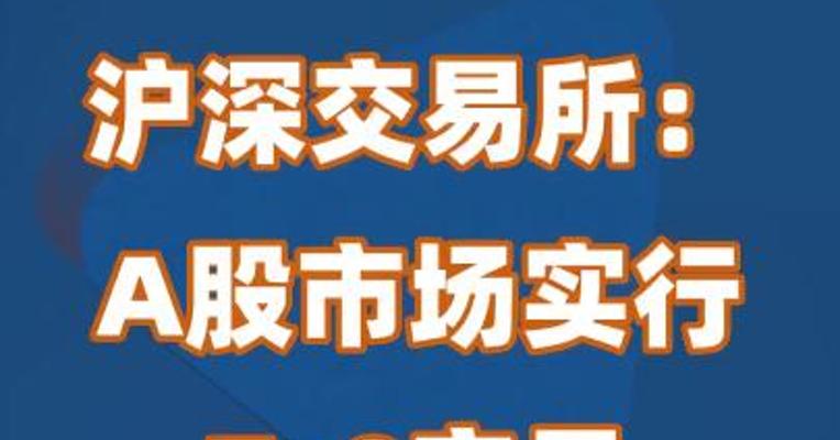 沪深交易所：A股市场实行T+0交易时机不成熟
