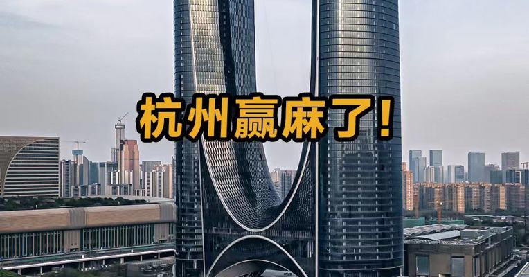 杭州赢麻了！