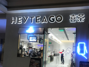 双节“喝茶”爆单，门店销售增长超500%：8天小长假新茶饮“摸底”下沉市场