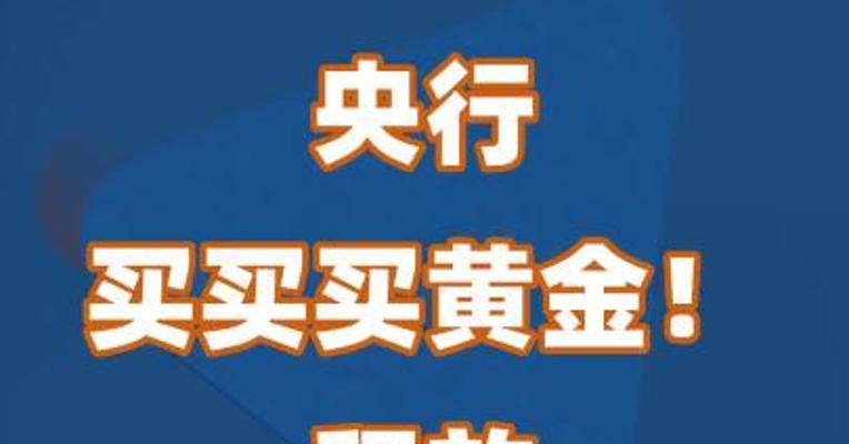 央行买买买黄金！释放什么信号？