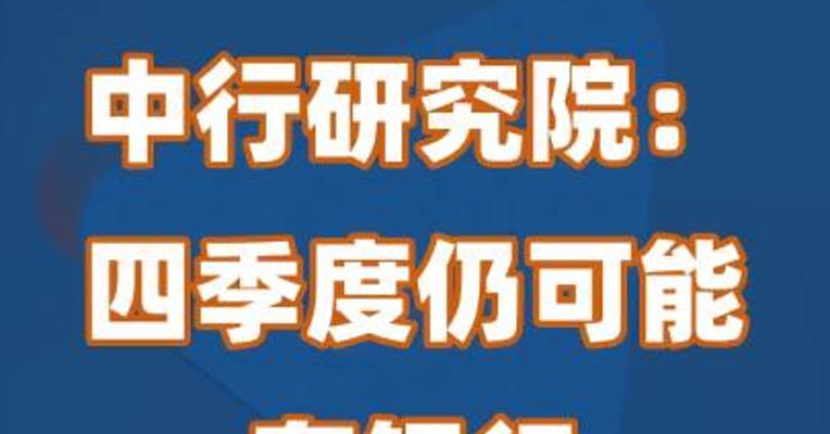 中行研究院：四季度仍可能有银行下调存款利率