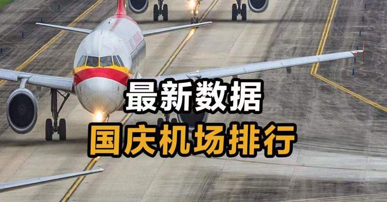 最新数据！国庆机场排行