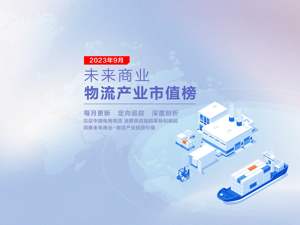 未来商业-物流产业市值榜第30期 | 9月安能物流16.19%涨幅领涨 菜鸟交表冲击头部资本格局