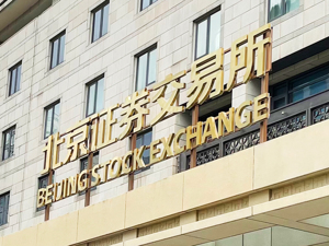 北交所修订转板指引：从严打击利用转板内幕交易、操纵市场等违法违规行为