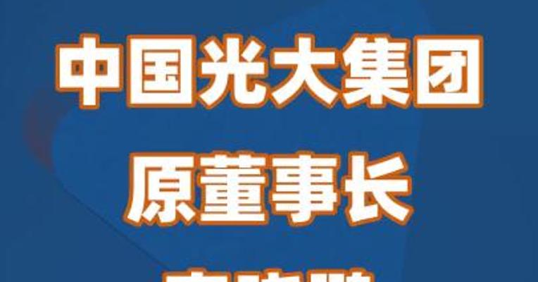中国光大集团原董事长李晓鹏被“双开”