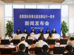 共建“一带一路” 成都创新实践丨成都中院创新“一带一路”国际商事争端解决机制
