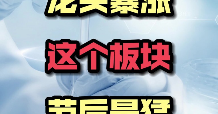 龙头暴涨，这个板块节后最猛！