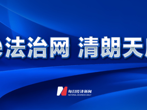 专题 | e法治网 清朗天府