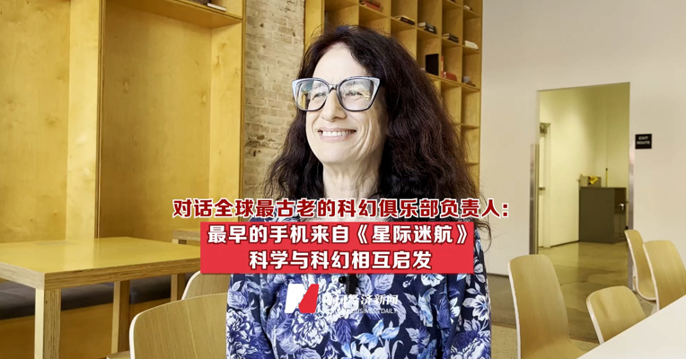 对话全球最古老的科幻俱乐部负责人：最早的手机来自《星际迷航》，科学与科幻相互启发  