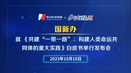 直播丨国新办就 《共建“一带一路”：构建人类命运共同体的重大实践》白皮书举行发布会