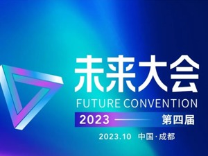 报名通道开启！2023未来大会，主打一个『高质量』