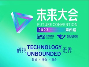 2023未来大会，这些亮点提前透！