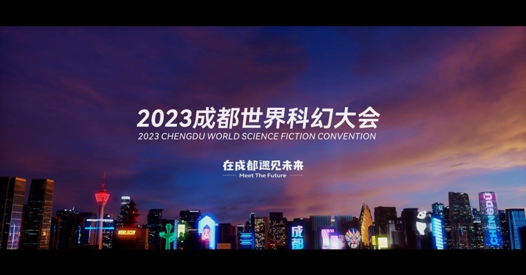 2023成都世界科幻大会官方宣传片《科幻成都，逐梦未来》重磅发布！