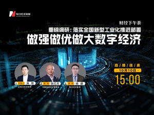 直播：重磅调研，落实全国新型工业化推进部署，做强做优做大数字经济