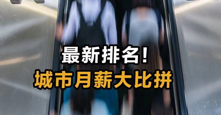 最新排名！城市月薪大比拼