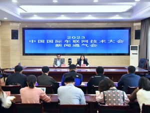 2023中国国际车联网技术大会将于10月13日至14日在成都举办