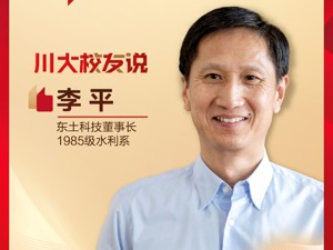 专访董事长·川大校友说 | 东土科技董事长李平：发展工业人工智能是一次历史机遇